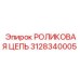 Оригинальная цепь 3128340005 для техники Epiroc