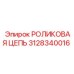 Цепь 3128340016 для техники Epiroc в горнодобывающей промышленности