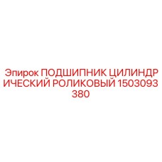 1503093380 ПОДШИПНИК ЦИЛИНДРИЧЕСКИЙ РОЛИКОВЫЙ Epiroc