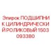 1503093380 ПОДШИПНИК ЦИЛИНДРИЧЕСКИЙ РОЛИКОВЫЙ Epiroc