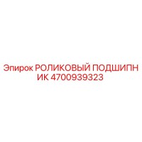 4700939323 РОЛИКОВЫЙ ПОДШИПНИК Epiroc