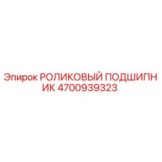 Роликовый подшипник 4700939323 Epiroc в разрезе