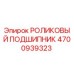 Роликовый подшипник 4700939323 Epiroc в разрезе
