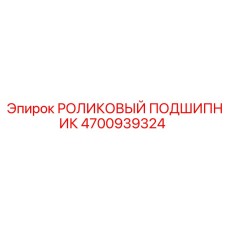4700939324 РОЛИКОВЫЙ ПОДШИПНИК Epiroc