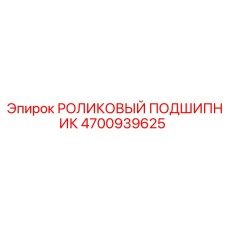 4700939625 РОЛИКОВЫЙ ПОДШИПНИК Epiroc