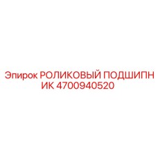 4700940520 РОЛИКОВЫЙ ПОДШИПНИК Epiroc