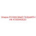 4700940520 РОЛИКОВЫЙ ПОДШИПНИК Epiroc