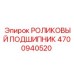 4700940520 РОЛИКОВЫЙ ПОДШИПНИК Epiroc