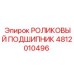 4812010496 РОЛИКОВЫЙ ПОДШИПНИК Epiroc