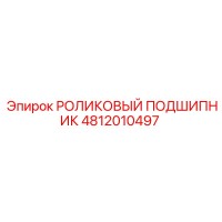 4812010497 РОЛИКОВЫЙ ПОДШИПНИК Epiroc