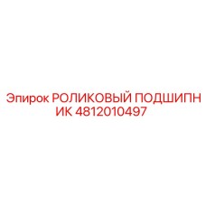 4812010497 РОЛИКОВЫЙ ПОДШИПНИК Epiroc