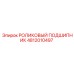 4812010497 РОЛИКОВЫЙ ПОДШИПНИК Epiroc