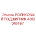4812010497 РОЛИКОВЫЙ ПОДШИПНИК Epiroc