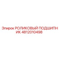 4812010498 РОЛИКОВЫЙ ПОДШИПНИК Epiroc