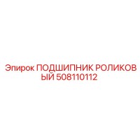 508110112 ПОДШИПНИК РОЛИКОВЫЙ Epiroc