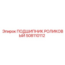 508110112 ПОДШИПНИК РОЛИКОВЫЙ Epiroc