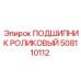 508110112 ПОДШИПНИК РОЛИКОВЫЙ Epiroc