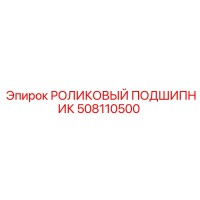 508110500 РОЛИКОВЫЙ ПОДШИПНИК Epiroc