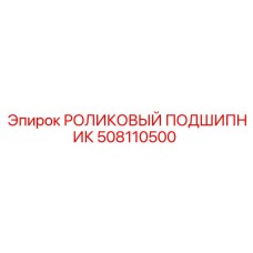 508110500 РОЛИКОВЫЙ ПОДШИПНИК Epiroc