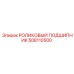 Роликовый подшипник Epiroc 508110500 - высоконадежный компонент для экстремальных условий