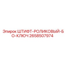 2658507974 ШТИФТ-РОЛИКОВЫЙ-БО-КЛЮЧ Epiroc