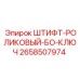 2658507974 ШТИФТ-РОЛИКОВЫЙ-БО-КЛЮЧ Epiroc