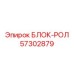 57302879 БЛОК-РОЛ Epiroc