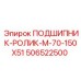 506522500 ПОДШИПНИК-РОЛИК-M-70-150X51 Epiroc