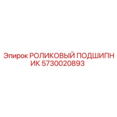 Оригинальный роликовый подшипник артикул 5730020893 производитель Epiroc