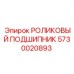 Оригинальный роликовый подшипник артикул 5730020893 производитель Epiroc