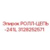 Цепь для бурового оборудования Epiroc 3128252571