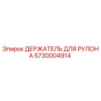 5730004914 ДЕРЖАТЕЛЬ ДЛЯ РУЛОНА Epiroc