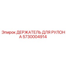 5730004914 ДЕРЖАТЕЛЬ ДЛЯ РУЛОНА Epiroc