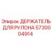 5730004914 ДЕРЖАТЕЛЬ ДЛЯ РУЛОНА Epiroc