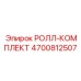 РОЛЛ-КОМПЛЕКТ Epiroc 4700812507 с роликами для направляющих