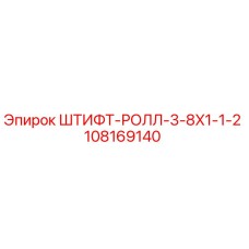 108169140 ШТИФТ-РОЛЛ-3-8X1-1-2 Epiroc