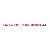 108169144 ПИН-РОЛЛ Epiroc