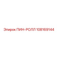 108169144 ПИН-РОЛЛ Epiroc