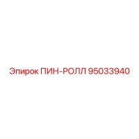 95033940 ПИН-РОЛЛ Epiroc