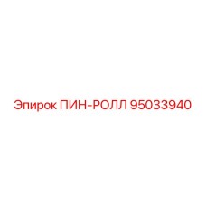 95033940 ПИН-РОЛЛ Epiroc