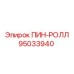 95033940 ПИН-РОЛЛ Epiroc