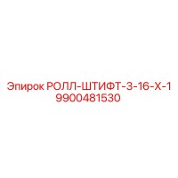 9900481530 РОЛЛ-ШТИФТ-3-16-Х-1 Epiroc
