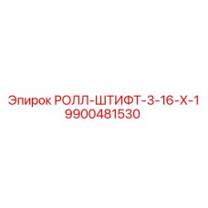 9900481530 РОЛЛ-ШТИФТ-3-16-Х-1 Epiroc