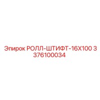 3376100034 РОЛЛ-ШТИФТ-16X100 Epiroc