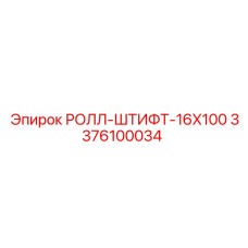 Фотография ролл-штифта 16x100 Epiroc каталожный номер 3376100034