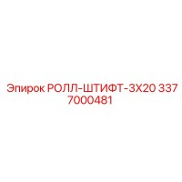 3377000481 РОЛЛ-ШТИФТ-3X20 Epiroc