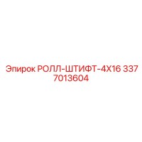 3377013604 РОЛЛ-ШТИФТ-4X16 Epiroc