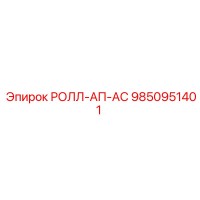 9850951401 РОЛЛ-АП-АС Эпирок