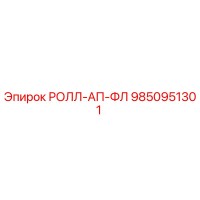 9850951301 РОЛЛ-АП-ФЛ Эпирок