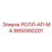 Усовершенствованный экран Roll-Up MA артикул 9850950201 производитель Epiroc